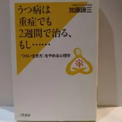 うつ病は重症でも2週間で治る、もし……