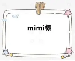 mimi様専用