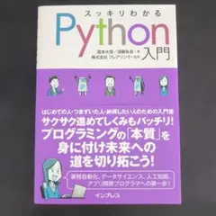 スッキリわかるPython入門のサムネイル