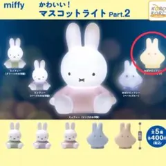 ミッフィー かわいい！マスコットライト part2 ガチャ
