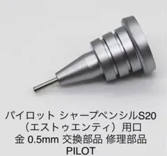 s20 0.5mm 口金