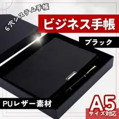 ビジネス手帳システム手帳ブラック黒a5A5サイズPUレザースケジュール帳6穴対応