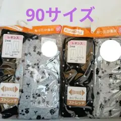 黒　ブラック　レギンス 2枚組✕2セット 90サイズ