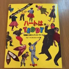 ハートはTEDDY ♪ 1980年代ロックンローラー写真集