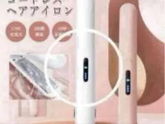 コードレス　充電式 ヘアアイロン