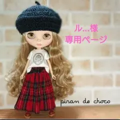 ル…様専用ページ