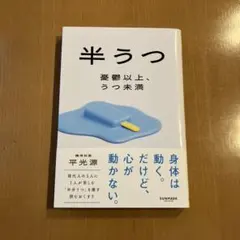 半うつ 憂鬱以上、うつ未満