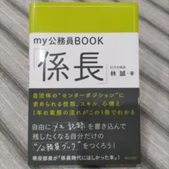 my公務員BOOK「係長」