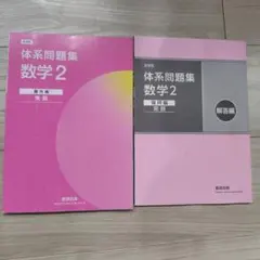 2026年最新】体系問題集 数学2 幾何の人気アイテム - メルカリ