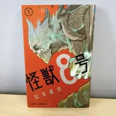怪獣8号 1巻【初版】【帯付き】 - メルカリ