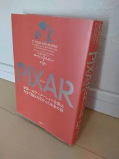 PIXAR 世界一のアニメーション企業の今まで語られなかったお金の話