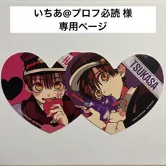 いちあ@プロフ必読 様 専用ページ