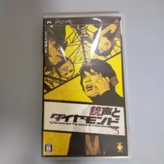 銃声とダイヤモンド UMD版 PSP