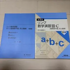 リンク数学演習 III・C