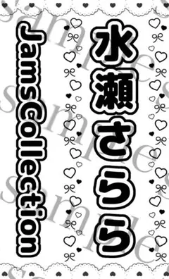 キンブレシート　水瀬さらら　JamsCollection