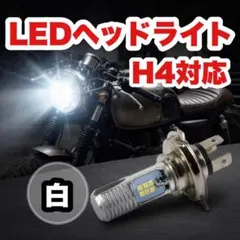 ■LEDヘッドライト H4対応 バイク用 高輝度 防塵 長寿命bのサムネイル