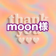 moon様