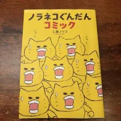 ノラネコぐんだん コミック 工藤ノリコ 漫画 コミック