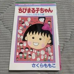 ちびまる子ちゃん わたしの好きな歌 さくらももこ りぼんマスコットコミックス漫画