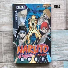 初版 帯付き」NARUTO ナルト 51巻 岸本斉史 ジャンプコミックス - メルカリ