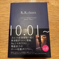 K.K closet : スタイリスト菊池京子の365日 Autumn-Win…のサムネイル