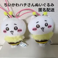 ちいかわ ハチさんぬいぐるみ マスコット セブンイレブン ２個セット
