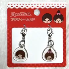 モンチッチ プチチャーム 2P