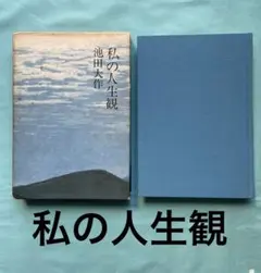 【極美品】創価学会 三代会長年譜 全巻セット 極美品】創価学会 三代会長年譜 全巻セット