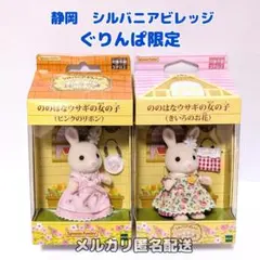シルバニアビレッジ　ののはなウサギの女の子（２種セット）ぐりんぱ