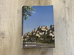 2025年最新】建築作品集 2025の人気アイテム - メルカリ