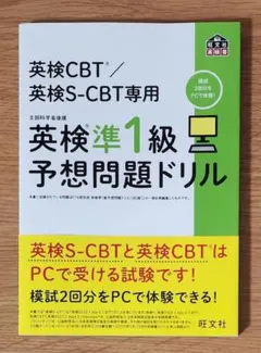 英検S-CBT専用 これで合格できた! 英検準1級予想問題ドリル　旺文社