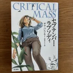 セプテンバー・ラプソディ