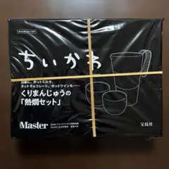 モノマスター 特別付録 くりまんじゅうの「熱燗セット」
