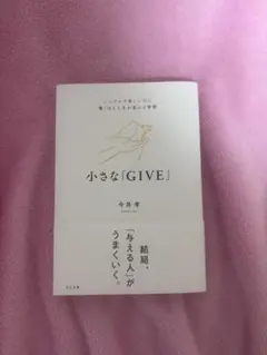 小さな「GIVE」 今井孝 すばる舎