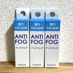 【新品】アンチフォグ 3個セット
