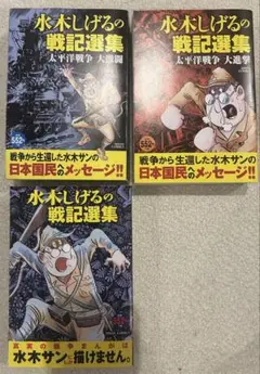 水木しげるの戦記選集 3巻セット