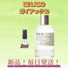 LE LABO ガイアック10 お試しボトル