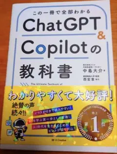 【美品】この一冊で全部わかる ChatGPT & Copilotの教科書
