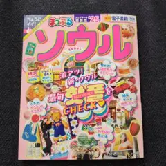 まっぷる ソウル'25