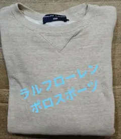 ラルフローレンポロスポーツ☆クルーネックスウェット☆ベージュM