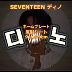 速達 SEVENTEEN ディノ 反射シート使用　ネームプレート　⬜︎9cm