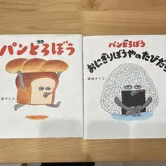 パンどろぼう　おにぎりぼうやのたびだち　カバーあり