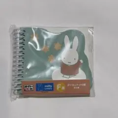 ミッフィー タイトーくじ F賞 ダイカットメモ帳