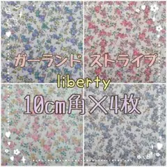 ☆ガーランドストライプ リバティ liberty 生地 ハンドメイド はぎれ☆