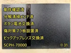 ※31【完動品⭐レンズ交換⭐メンテ済】SCPH-70000 PS2 本体 薄型