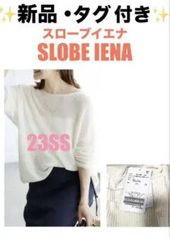 新品 タグ付き　SLOBE IENA リネン混ボートネックニット