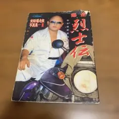 2026年最新】［暴走族写真集］爆走烈士伝の人気アイテム - メルカリ