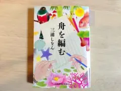舟を編む 文庫