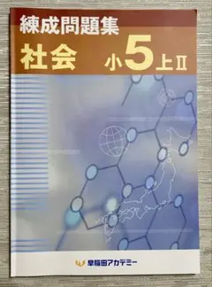2026年最新】早稲アカ 錬成 小5の人気アイテム - メルカリ