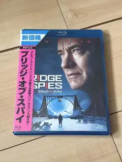 ブリッジオブスパイ　BRIDGE OF SPIES ブルーレイ　未開封　新品
